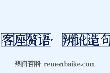 客座赘语·辨讹造句是什么意思的图片